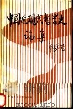 中国近现代哲学史论集（1989 PDF版）