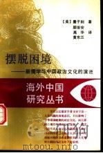摆脱困境  新儒学与中国政治文化的演进（1996 PDF版）