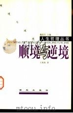 顺境与逆境（1999 PDF版）