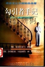 勾引者手记  存在主义大师经典名著（1998 PDF版）