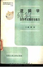逻辑学自学考试辅导与练习（1988 PDF版）