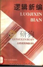 逻辑新编（1990 PDF版）