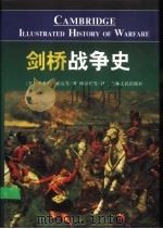剑桥战争史（1999 PDF版）