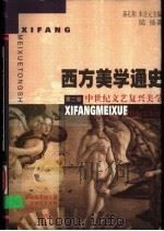 西方美学通史  第2卷  中世纪文艺复兴美学（1999 PDF版）