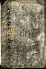 儒林外史研究论集（1955年01月第1版 PDF版）