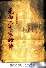 元曲六大家略传（1957 PDF版）