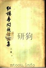 红楼梦问题讨论集  三集（1955 PDF版）