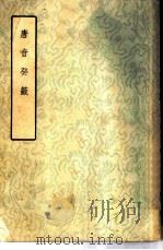 唐音癸签（1957 PDF版）
