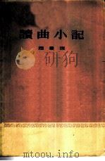 读曲小记（1959 PDF版）