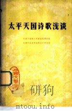 中国文学史知识读物 太平天国诗歌浅谈 1978 PDF电子版封面 10018·406