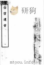 白雪遗音  1（1959 PDF版）