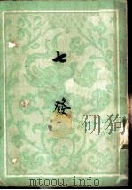 七发（1959 PDF版）