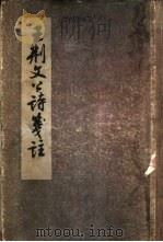 王荆文公诗笺注 五十卷 1958 PDF电子版封面 10018·113 (宋)王安石撰;(宋)李壁笺注