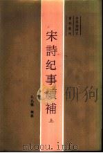 宋诗纪事续补   1987  PDF电子版封面  10209·159  孔凡礼辑撰 