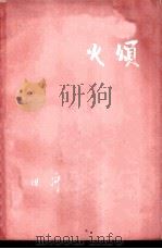 火颂（1959 PDF版）