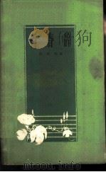青春辞   1959  PDF电子版封面  T10099·789  苗得雨著 