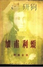 加甫利颂 1955 PDF电子版封面 (俄)普希金(Александр,Сергеевич,Пущ