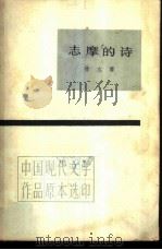 志摩的诗   1983  PDF电子版封面  10019·3482  徐志摩著 