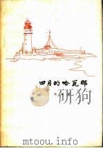 四月的哈瓦那（1964 PDF版）