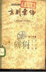 京剧汇编  第14集   1957  PDF电子版封面  10071·122  北京市戏曲编导委员会编辑 