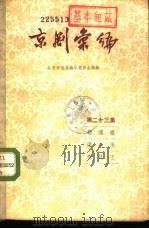 京剧汇编 第23集 1957 PDF电子版封面 10071·196 北京市戏曲编导委员会编辑