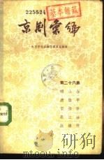 京剧汇编 第26集 1957 PDF电子版封面 10071·205 北京市戏曲编导委员会编辑