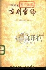 京剧汇编 第29集 1957 PDF电子版封面 10071·208 北京市戏曲编导委员会编辑
