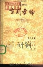 京剧汇编 第20集 1957 PDF电子版封面 10071·186 北京市戏曲编导委员会编辑