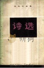 伐佐夫选集 诗选 1982 PDF电子版封面 杨燕杰译