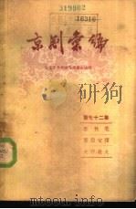 京剧汇编 第72集 1959 PDF电子版封面 10071·412 北京市戏曲编导委员会编辑