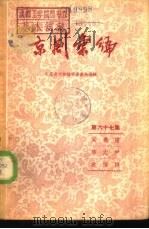 京剧汇编  第67集   1959  PDF电子版封面  10071·396   