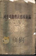 河北戏曲传统剧本汇编  第2集  四股弦   1960  PDF电子版封面  10151·130  河北省戏曲研究室编 
