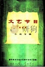 文艺节目  第4辑  小戏专辑   1973  PDF电子版封面  10019·2087  国务院文化组文艺创作领导小组编 