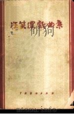 汪笑侬戏曲集 (京剧) 1957 PDF电子版封面