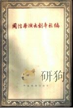 周信芳演出剧本新编 1960 PDF电子版封面 10069·501 中国戏剧家协会编