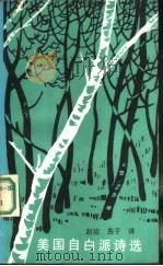 美国自白派诗选   1987  PDF电子版封面  7540700408  （美）洛威尔（Lowell，R.），（美）普拉斯（Plath 
