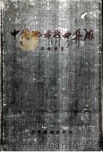 中国地方戏曲集成  山东省卷   1960  PDF电子版封面  10069·507  中国戏剧家协会主编 