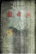 戏曲选  第4卷（1959 PDF版）