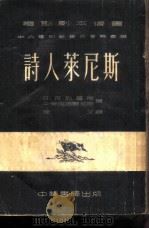 诗人莱尼斯（1953 PDF版）