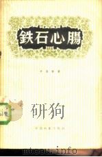 铁石心肠 百货商店的秘密 1957 PDF电子版封面 10061·33 (苏)卡普勒(А.Каплер)著;银帆译