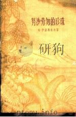 努沙劳勿的珍珠  四幕剧（1959 PDF版）