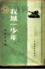 我城一少年 1954 PDF电子版封面 (苏联)西蒙诺夫著
