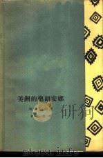 美洲的圣胡安娜   1962  PDF电子版封面    （阿根廷）安德莱·利蕯拉伽著 