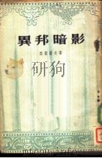 异邦暗影  四幕六场剧（1954 PDF版）