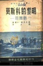苏联文学名著选译第二种 莫斯科的黎明 1951 PDF电子版封面 Anatoli Surov著;侍桁译