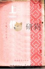 上一代 1953 PDF电子版封面 (苏)戈尔巴托夫(Б.Горбатов)撰;司马译