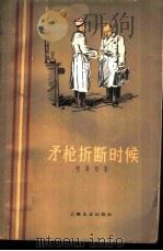 矛枪折断的时候（1959年11月第1版 PDF版）