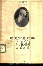 泰戈尔剧作集  4（1959 PDF版）