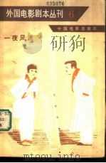 一夜风流 1981 PDF电子版封面 10061·368 (美)罗伯特·里斯金著;伍菡卿译