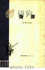海屏 (评弹专辑) 1974 PDF电子版封面